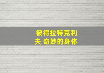 彼得拉特克利夫 奇妙的身体